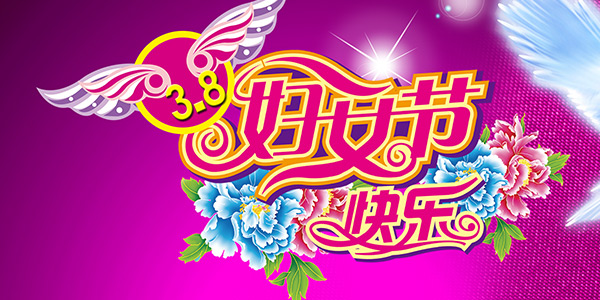 38妇女节快乐