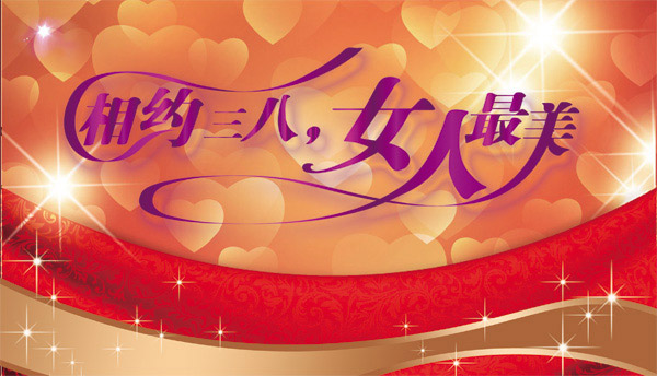 美丽女人节