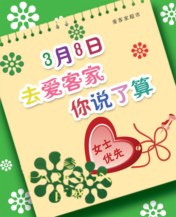 超市妇女节海报