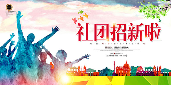 社团招生海报