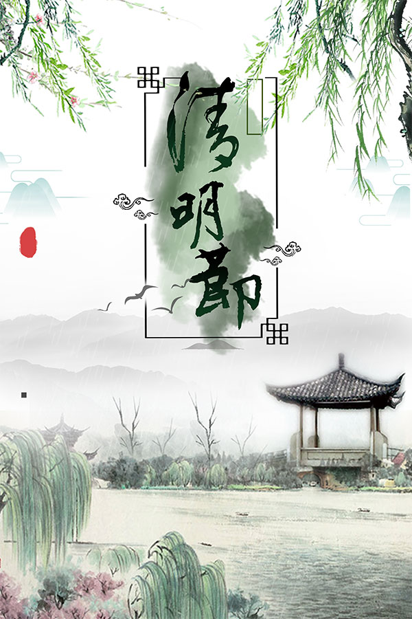 简约清明海报