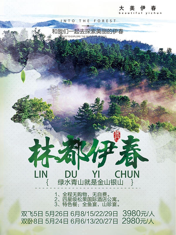 林都伊春旅游海报