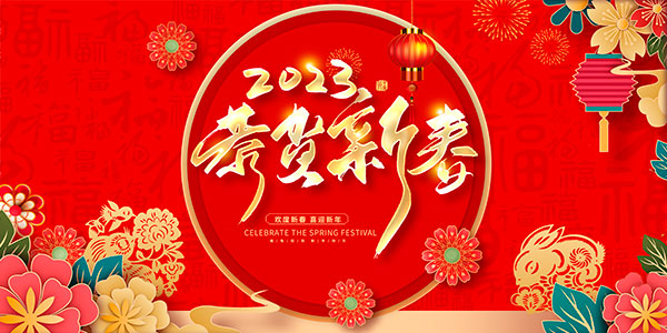 2023恭贺新春展板