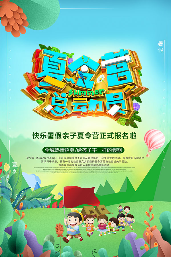 夏令营总动员活动海报