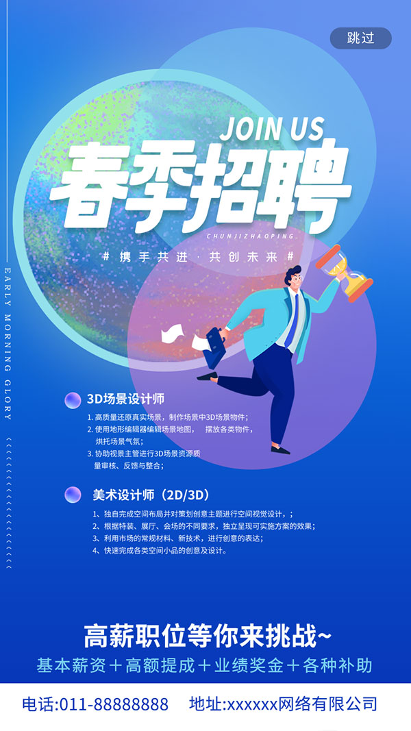 春季招聘手机端海报