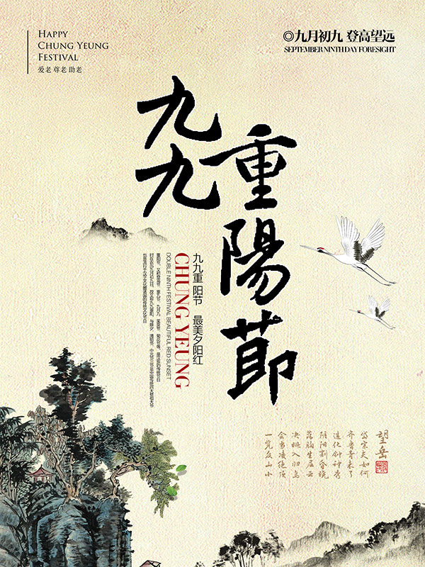水墨重阳节海报