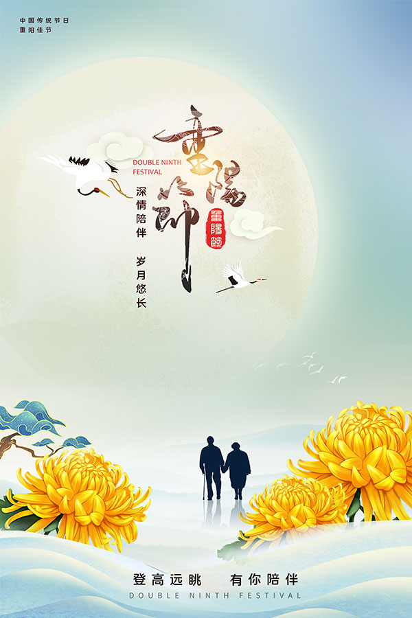 传统重阳节海报