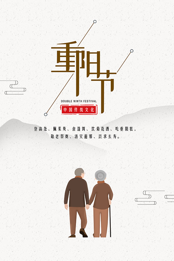 九九重阳节海报