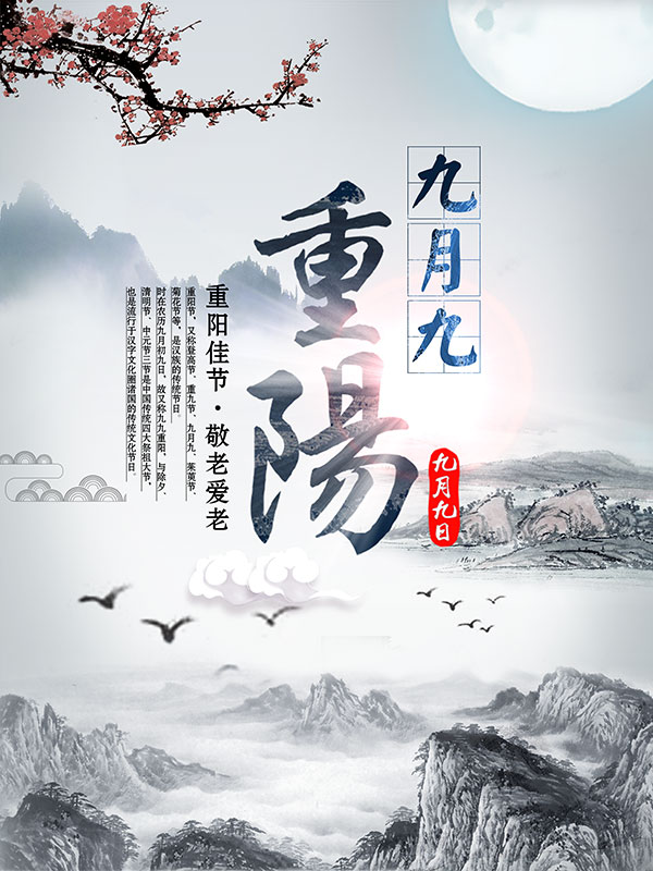 重阳节佳节海报