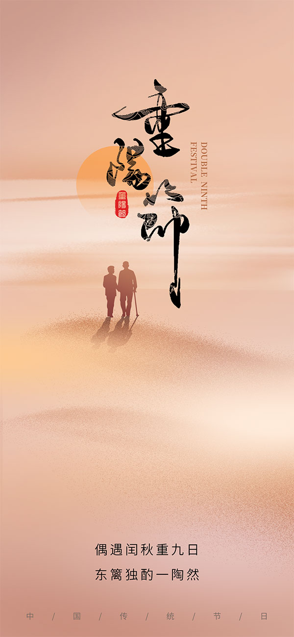 重阳节移动端海报