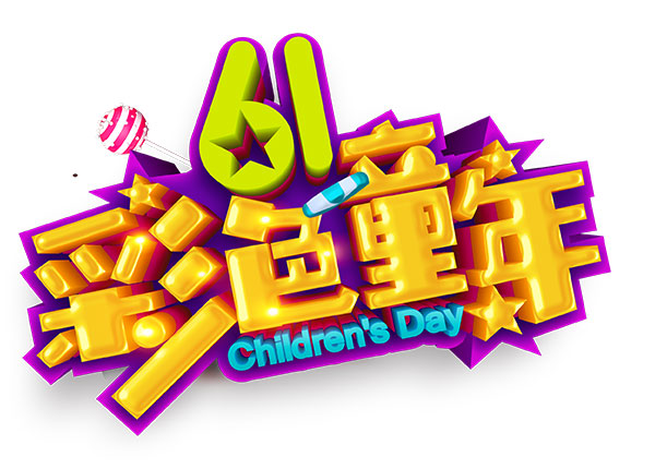 彩色童年立体字