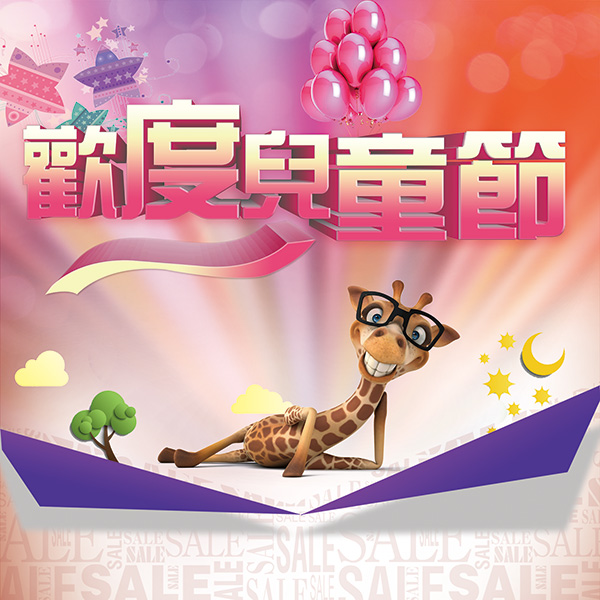 欢度六一儿童节