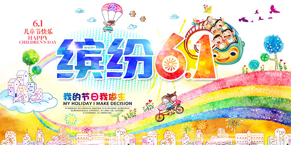缤纷六一海报