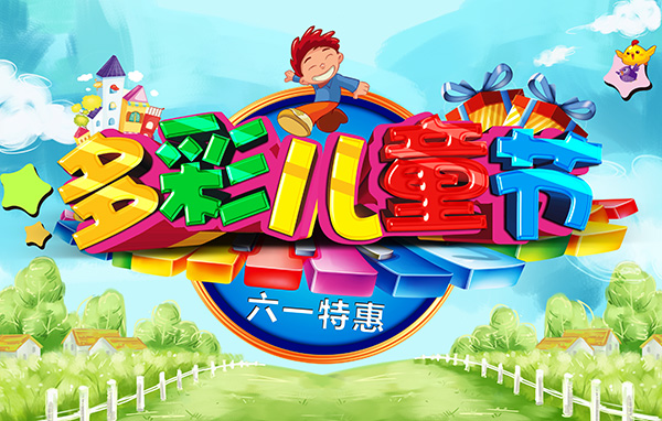 多彩儿童节海报