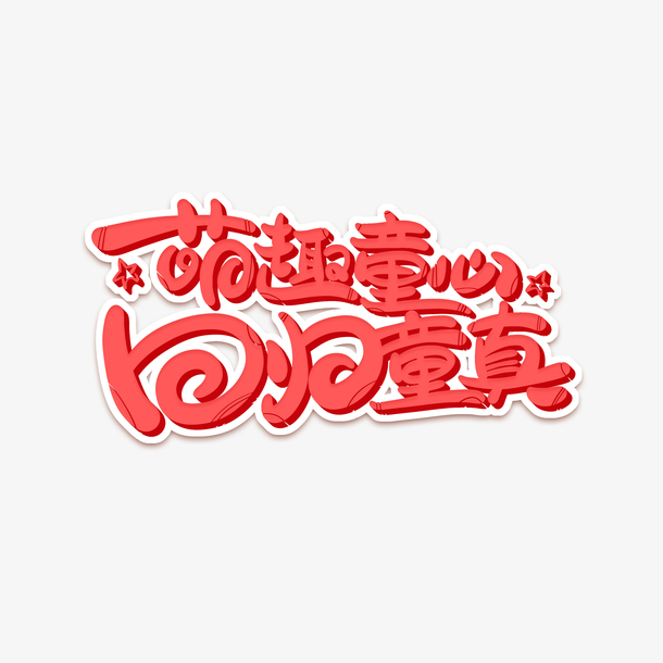 萌趣童心回归童真