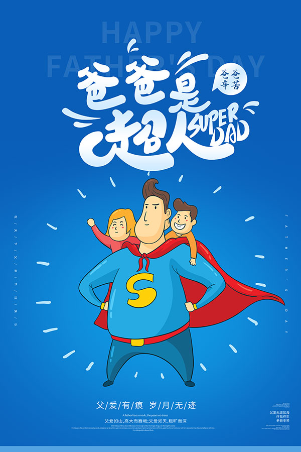 爸爸是超人卡通海报