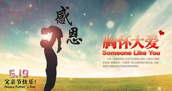 胸怀大爱感谢父亲