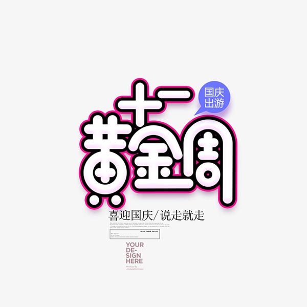 十一黄金周艺术字
