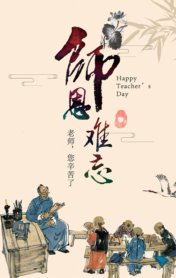 教师节师恩难忘