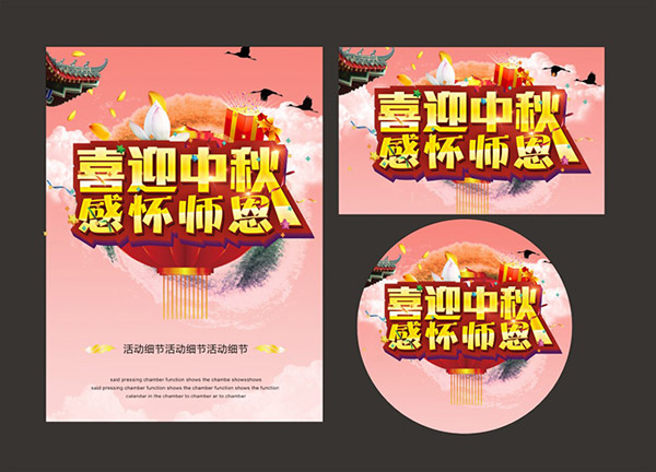 中秋教师节海报