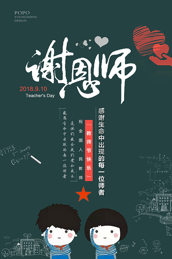 谢恩师教师节海报