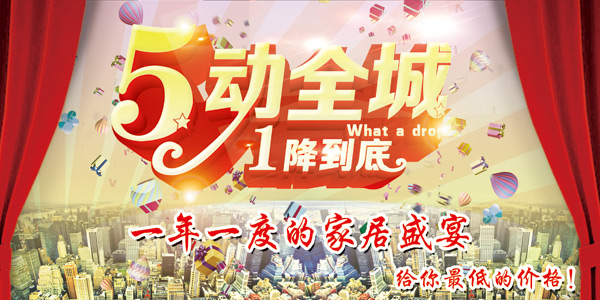 劳动节家具促销