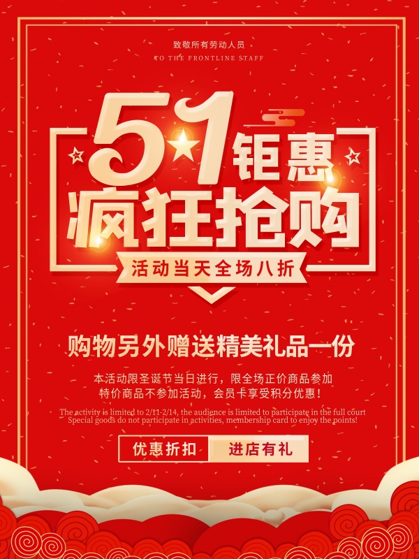 51钜惠促销海报