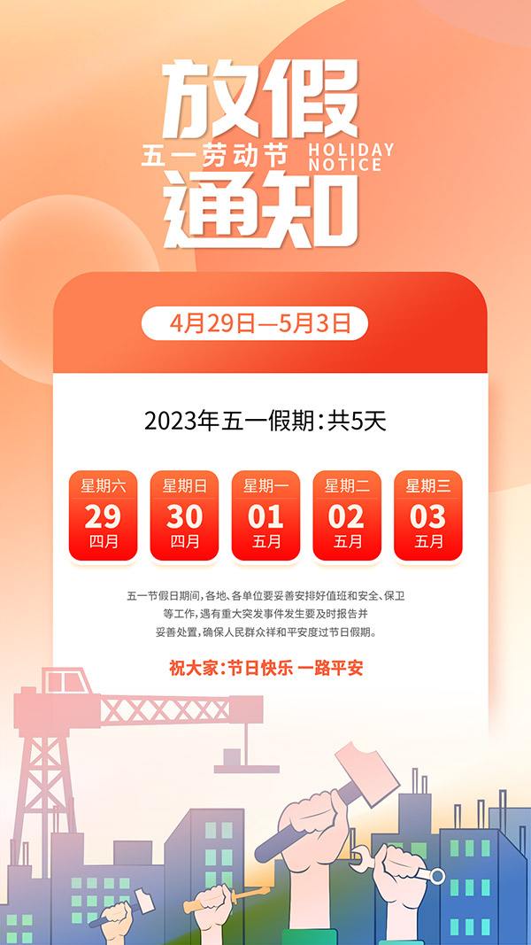 劳动节放假手机海报