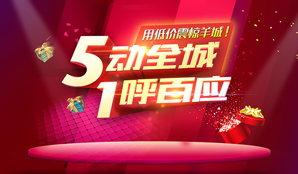 5动全城1呼百应