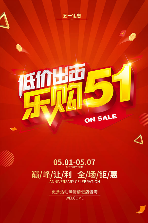 51欢乐购促销海报