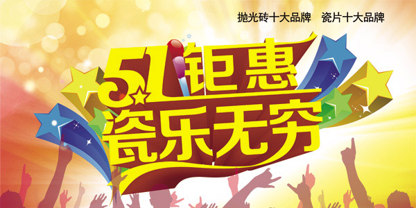 51瓷砖促销海报