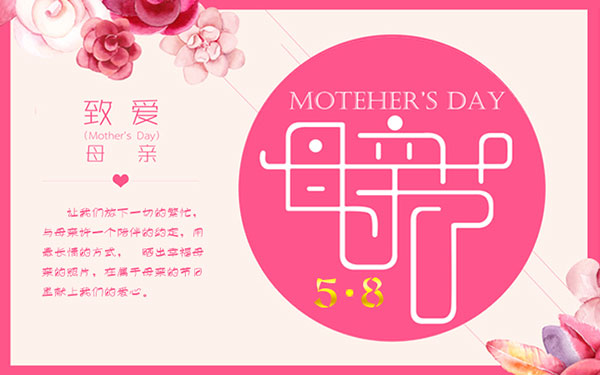 致爱母亲节海报
