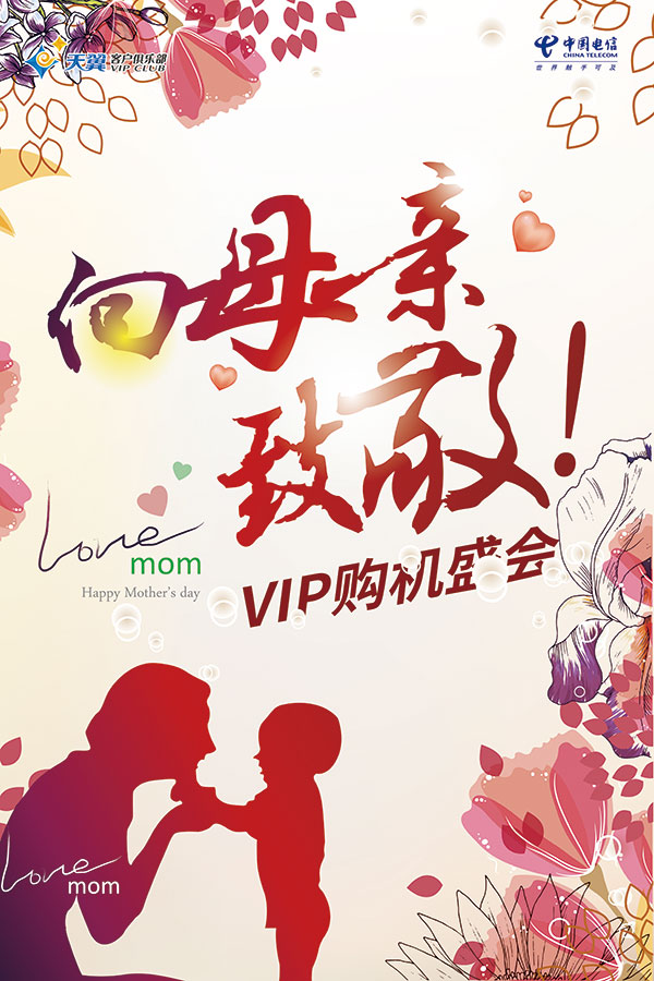 向母亲致敬海报