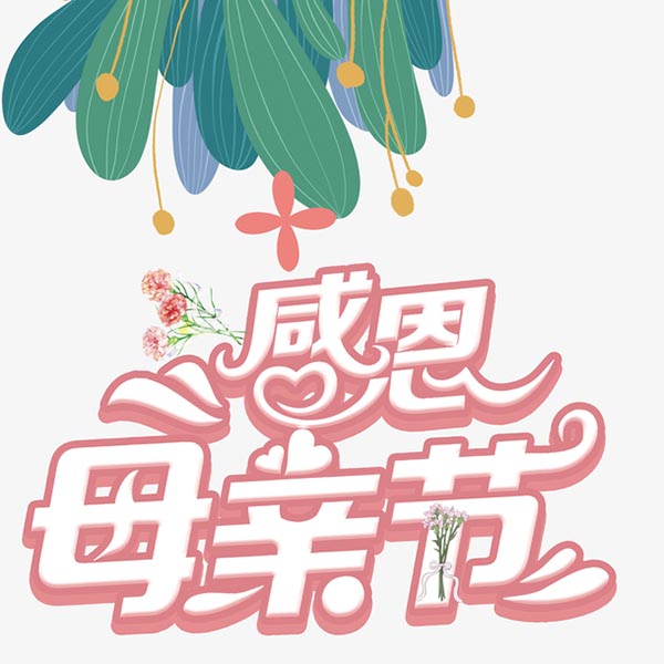 感恩母亲节艺术字