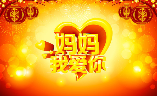 妈妈我爱你