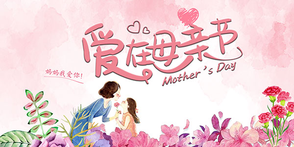 爱在母亲节海报