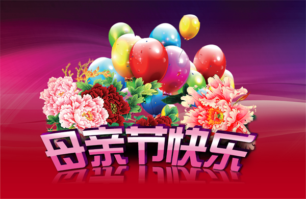 母亲节快乐