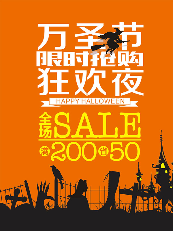 万圣节狂欢夜