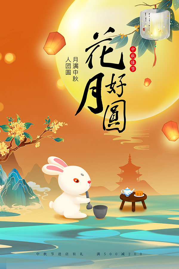 花好月圆促销海报