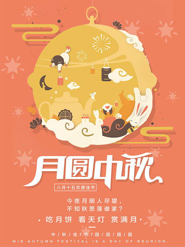 月圆中秋海报