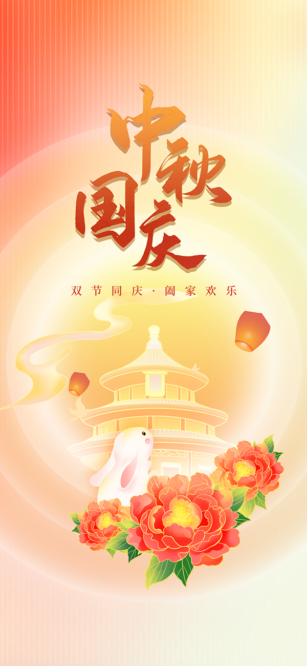 中秋国庆手机海报