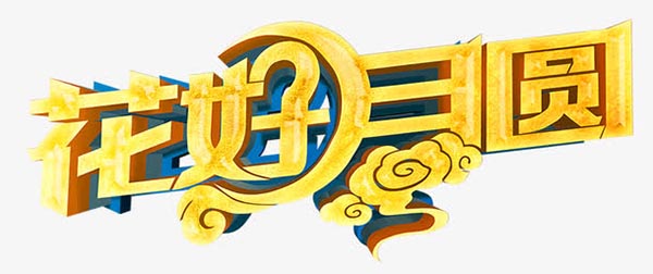 花好月圆立体字