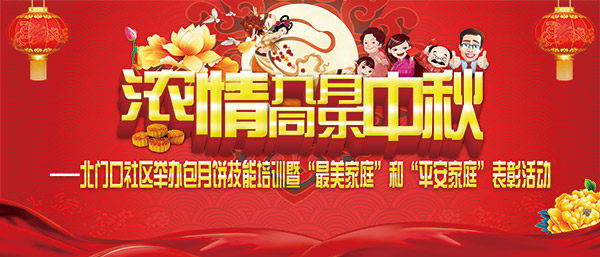 浓情九月同乐中秋