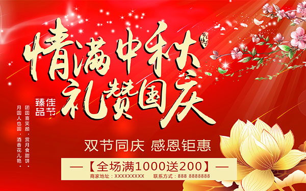 中秋国庆感恩钜惠