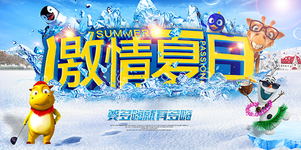激情夏日活动海报