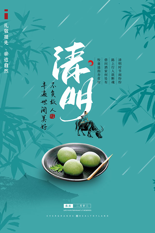 清明节青团海报