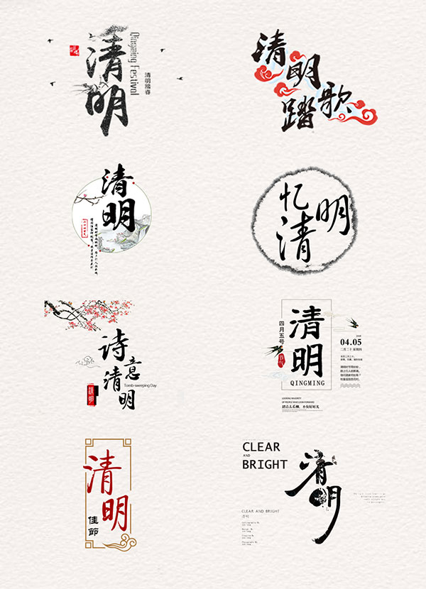 水墨清明艺术字