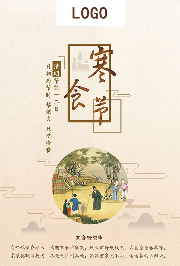 清明寒食节海报