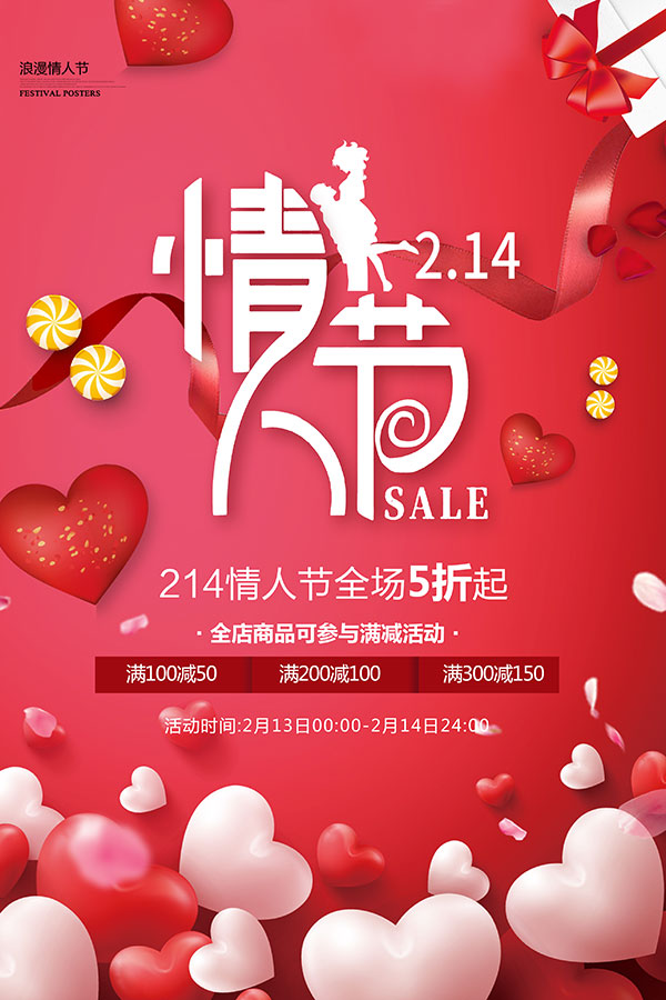 浪漫情人节促销海报