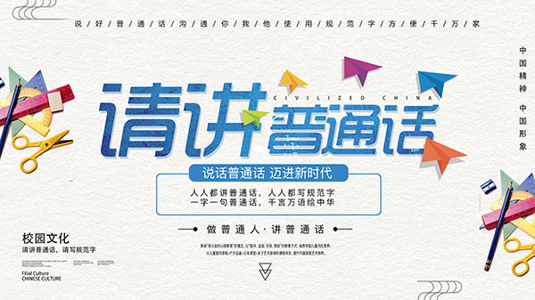 请讲普通话展板